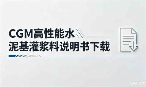 德庆厂家：CGM高性能水泥基灌浆料说明书PDF（纯白无LOGO）